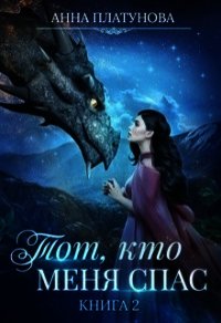 Тот, кто меня спас (СИ) - Платунова Анна