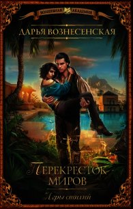 Игры стихий. Перекресток миров - Вознесенская Дарья