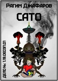Сато (СИ) - Джафаров Рагим