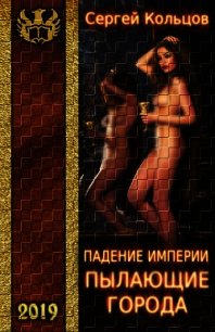 Пылающие города (СИ) - Кольцов Сергей