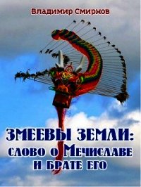 Змеевы земли: Слово о Мечиславе и брате его (СИ) - Смирнов Владимир