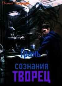 Творец (СИ) - Тимирязев Евгений
