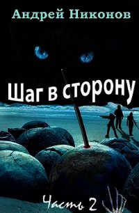 Шаг в сторону. Часть 2 (СИ) - Никонов Андрей