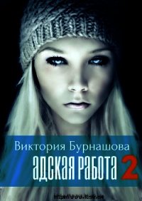 Адская работа 2 (СИ) - Бурнашова Виктория