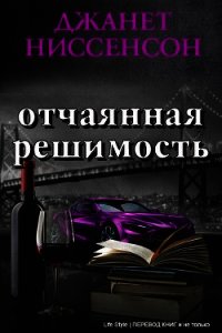 Отчаянная решимость (СИ) - Ниссенсон Джанетт