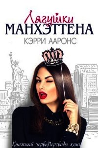 Лягушки Манхэттена (ЛП) - Ааронс Кэрри