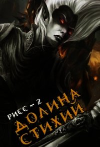 Долина Стихий (СИ) - Дрешпак Максим