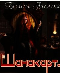 Шанакарт. Дилогия + бонус (СИ) - Белая Лилия