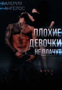 Плохие девочки не плачут. Книга 3 (СИ) - Ангелос Валерия