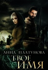 Твое имя (СИ) - Платунова Анна