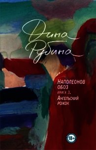 Наполеонов обоз. Книга 3. Ангельский рожок - Рубина Дина Ильинична