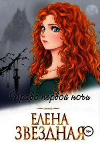 Право первой ночи - Звёздная Елена