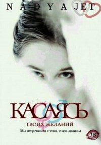 Касаясь (СИ) - "nadyajet"