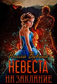 Невеста на заклание (СИ) - Видина Нелли