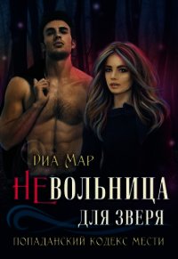 Невольница для зверя, или Попаданский кодекс мести (СИ) - Мар Диа