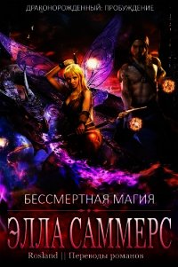 Бессмертная магия (ЛП) - Саммерс Элла