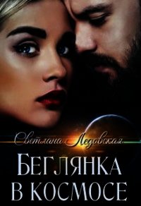 Беглянка в космосе (СИ) - Ледовская Светлана