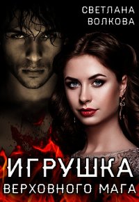 Игрушка Верховного Мага (СИ) - Волкова Светлана