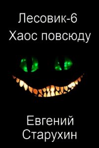 Хаос повсюду (СИ) - Старухин Евгений "Шопол"