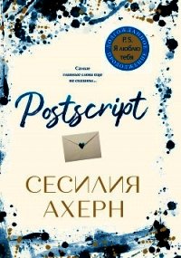 Postscript - Ахерн Сесилия