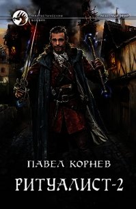 Людоед - Корнев Павел Николаевич