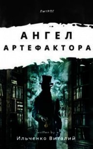 Ангел Артефактора (СИ) - Ильченко Виталий Павлович