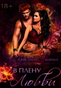 В плену любви (СИ) - Лис Алина