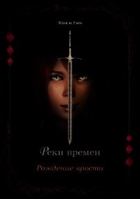 Рождение ярости (СИ)Гион - ле Гион Илья