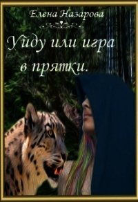 Уйду или игра в прятки (СИ) - Назарова Елена