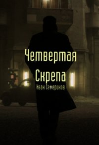 Четвертая Скрепа (СИ) - Семеринов Иван
