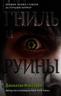 Гниль и руины - Мэйберри Джонатан