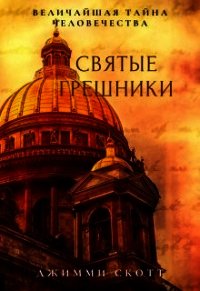 Святые Грешники (СИ) - Скотт Джимми