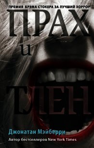 Прах и тлен - Мэйберри Джонатан