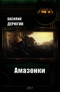 Амазонки 3 (СИ) - Дерюгин Василий Евгеньевич