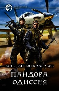 Пандора. Одиссея - Калбазов Константин