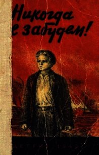 Никогда не забудем&#33; (Сборник рассказов белорусских детей) - Мавр Янка