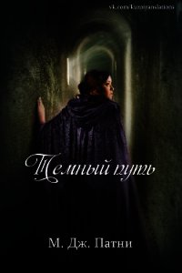 Темный путь (ЛП) - Патни Мэри Джо
