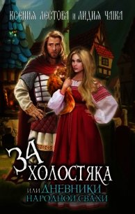 Тридцать четыре холостяка или Дневники народной свахи (СИ) - Чайка Лидия Сергеевна
