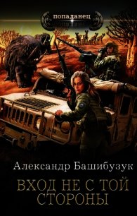 Вход не с той стороны - Башибузук Александр