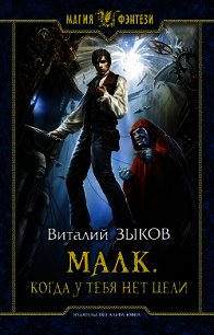 Малк.Когда у тебя нет цели - Зыков Виталий Валерьевич