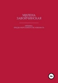 Иржина. Предначертанного не избежать - Завойчинская Милена