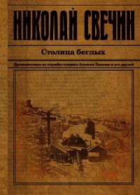 Столица беглых - Свечин Николай