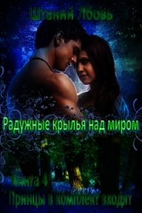 Радужные крылья над миром (СИ) - Штаний Любовь В.