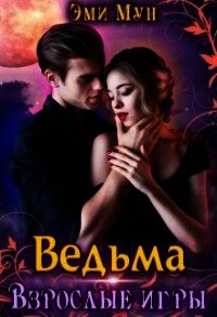 Ведьма. Взрослые игры (СИ) - Мун Эми