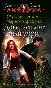 Доверься мне или умри (СИ) - Эванс Алисия