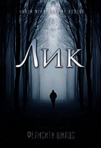 Лик (СИ) - Шилдс Фелисити "felicity_shields"