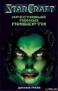 Крестовый поход Либерти - Грабб Джефф