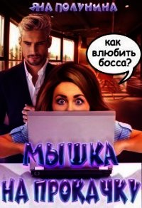 Мышка на прокачку (СИ) - Полунина Яна