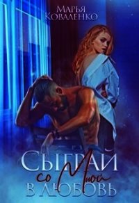 Сыграй со мной в любовь (СИ) - Коваленко Мария Александровна