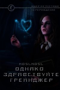 Однако, здравствуйте. Грейнджер (СИ) - "noslnosl"
